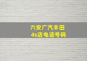 六安广汽丰田4s店电话号码