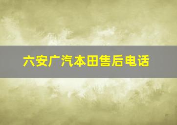 六安广汽本田售后电话