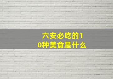 六安必吃的10种美食是什么