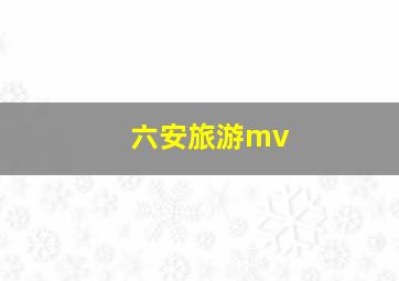 六安旅游mv