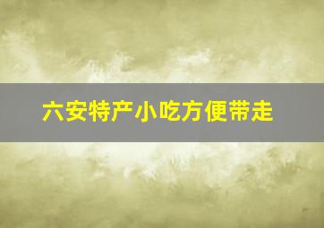 六安特产小吃方便带走