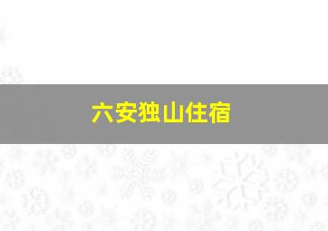 六安独山住宿