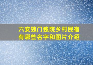 六安独门独院乡村民宿有哪些名字和图片介绍