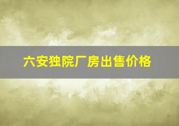 六安独院厂房出售价格