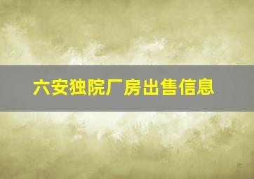 六安独院厂房出售信息