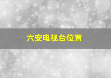 六安电视台位置