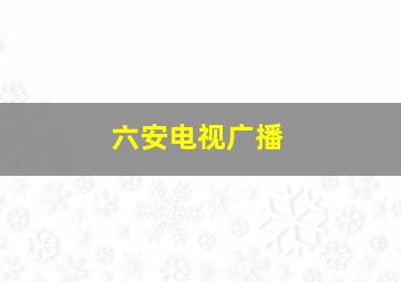 六安电视广播