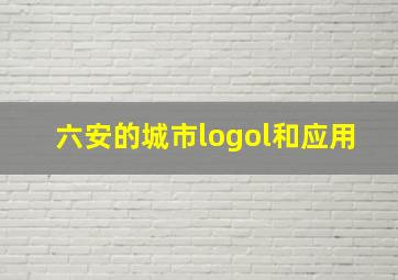 六安的城市logol和应用