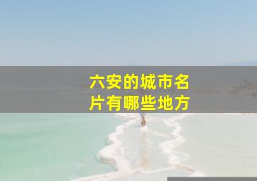 六安的城市名片有哪些地方