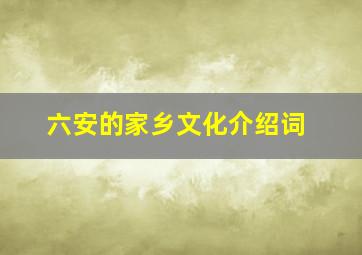 六安的家乡文化介绍词