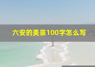 六安的美景100字怎么写