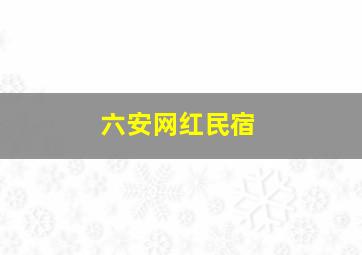 六安网红民宿