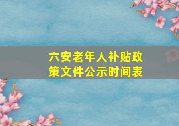 六安老年人补贴政策文件公示时间表