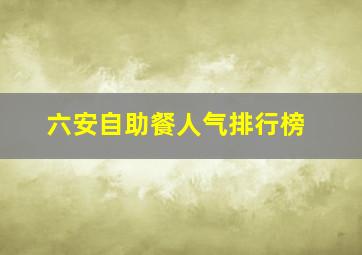 六安自助餐人气排行榜