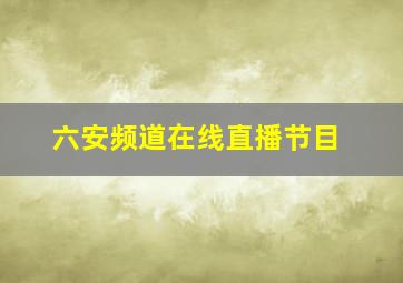 六安频道在线直播节目