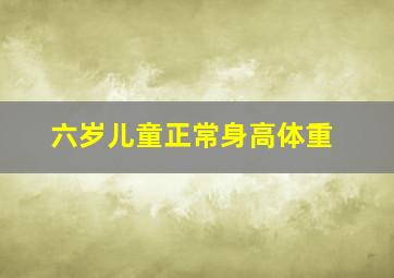 六岁儿童正常身高体重