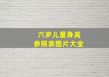 六岁儿童身高参照表图片大全