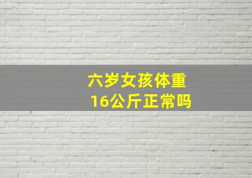 六岁女孩体重16公斤正常吗