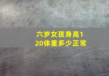 六岁女孩身高120体重多少正常