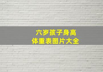 六岁孩子身高体重表图片大全