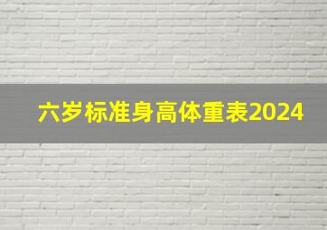 六岁标准身高体重表2024