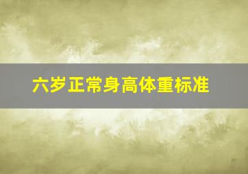 六岁正常身高体重标准