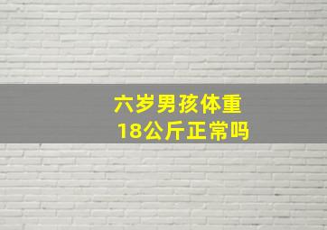 六岁男孩体重18公斤正常吗