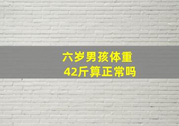 六岁男孩体重42斤算正常吗