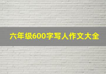 六年级600字写人作文大全