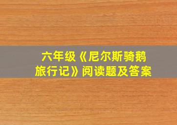 六年级《尼尔斯骑鹅旅行记》阅读题及答案