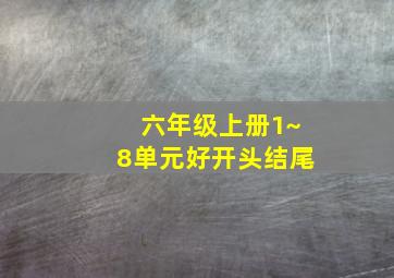 六年级上册1~8单元好开头结尾