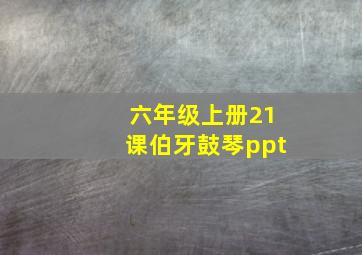 六年级上册21课伯牙鼓琴ppt