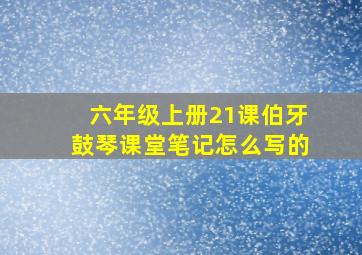 六年级上册21课伯牙鼓琴课堂笔记怎么写的