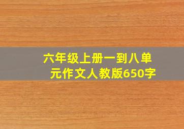 六年级上册一到八单元作文人教版650字