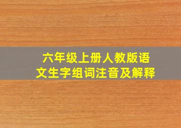 六年级上册人教版语文生字组词注音及解释