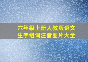 六年级上册人教版语文生字组词注音图片大全