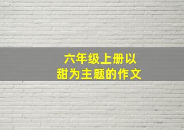 六年级上册以甜为主题的作文