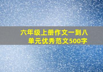 六年级上册作文一到八单元优秀范文500字