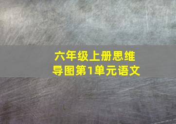 六年级上册思维导图第1单元语文