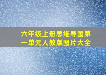 六年级上册思维导图第一单元人教版图片大全