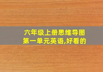 六年级上册思维导图第一单元英语,好看的