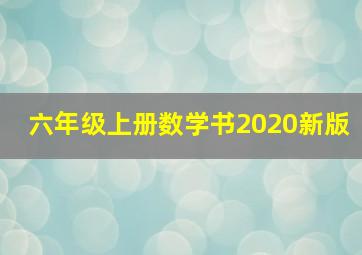 六年级上册数学书2020新版