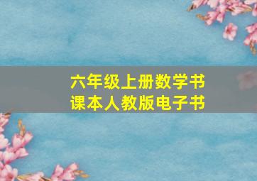 六年级上册数学书课本人教版电子书