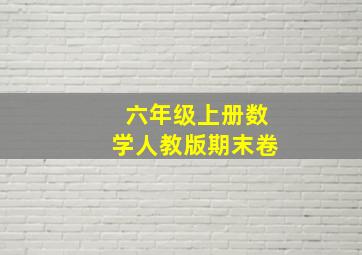 六年级上册数学人教版期末卷