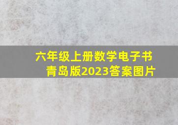 六年级上册数学电子书青岛版2023答案图片