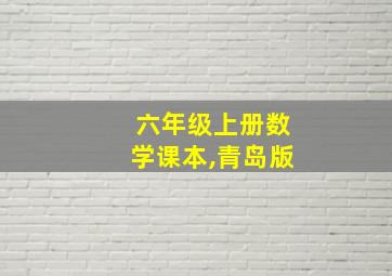 六年级上册数学课本,青岛版