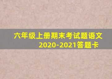 六年级上册期末考试题语文2020-2021答题卡