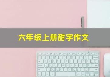 六年级上册甜字作文