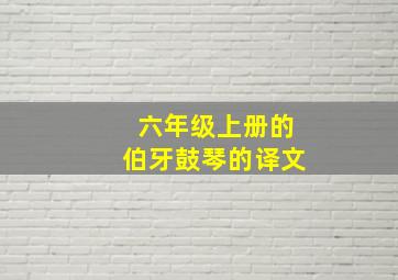 六年级上册的伯牙鼓琴的译文