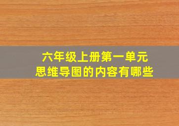 六年级上册第一单元思维导图的内容有哪些